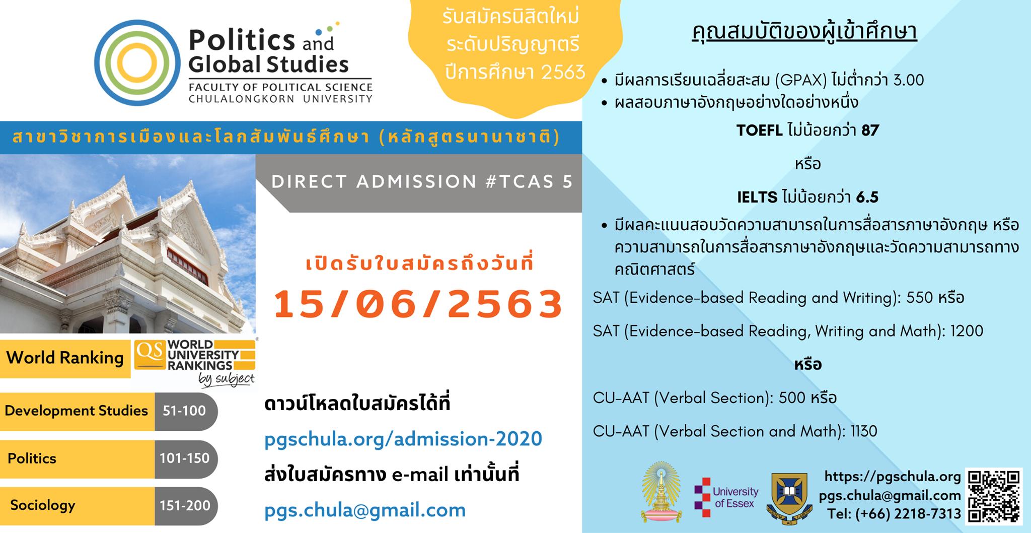 ขยายเวลารับสมัครหลักสูตรปริญญาตรี สาขาวิชาการเมืองและโลกสัมพันธ์ศึกษา (หลักสูตรนานาชาติ)