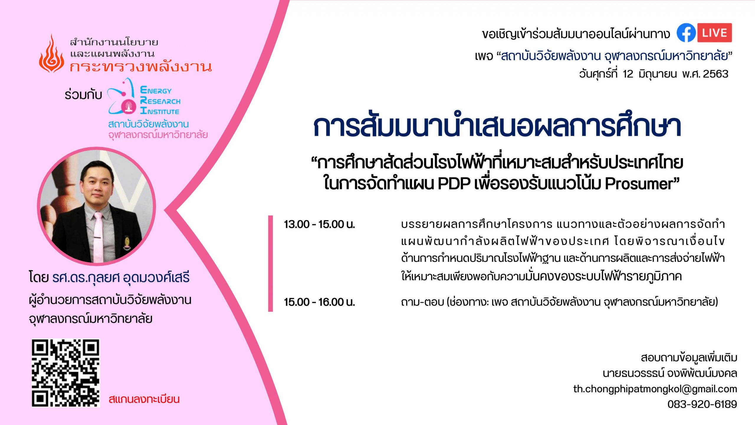 สถาบันวิจัยพลังงาน จุฬาฯ จัดสัมมนาออนไลน์ “การศึกษาสัดส่วนโรงไฟฟ้าที่เหมาะสมสำหรับประเทศไทยในการจัดทำแผน PDP เพื่อรองรับแนวโน้ม Prosumer”