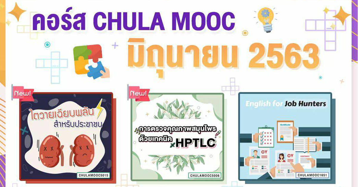 CHULA MOOC ๶�ปิดให้ลงทะเบียนเรียนรายวิชาต่างๆ  เดือนมิถุนายน