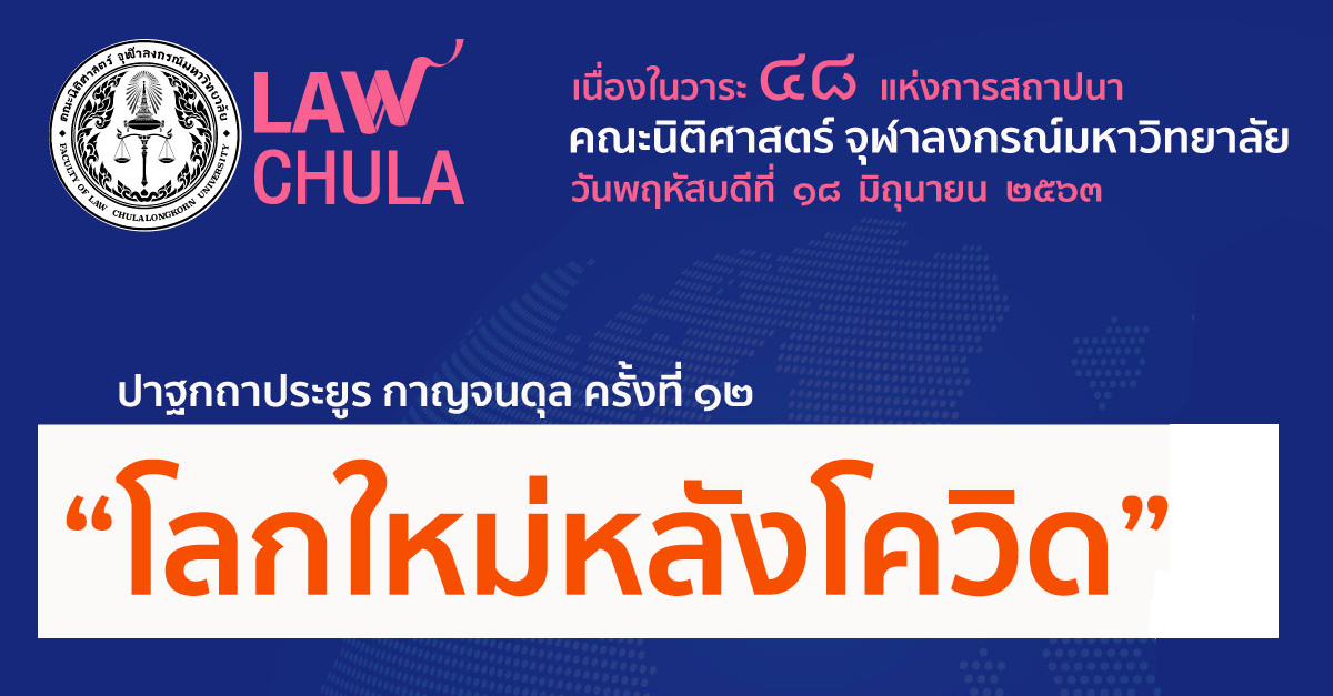 ปาฐกถาประยูร กาญจนดุล ครั้งที่ 12  “โลกใหม่หลังโควิด”