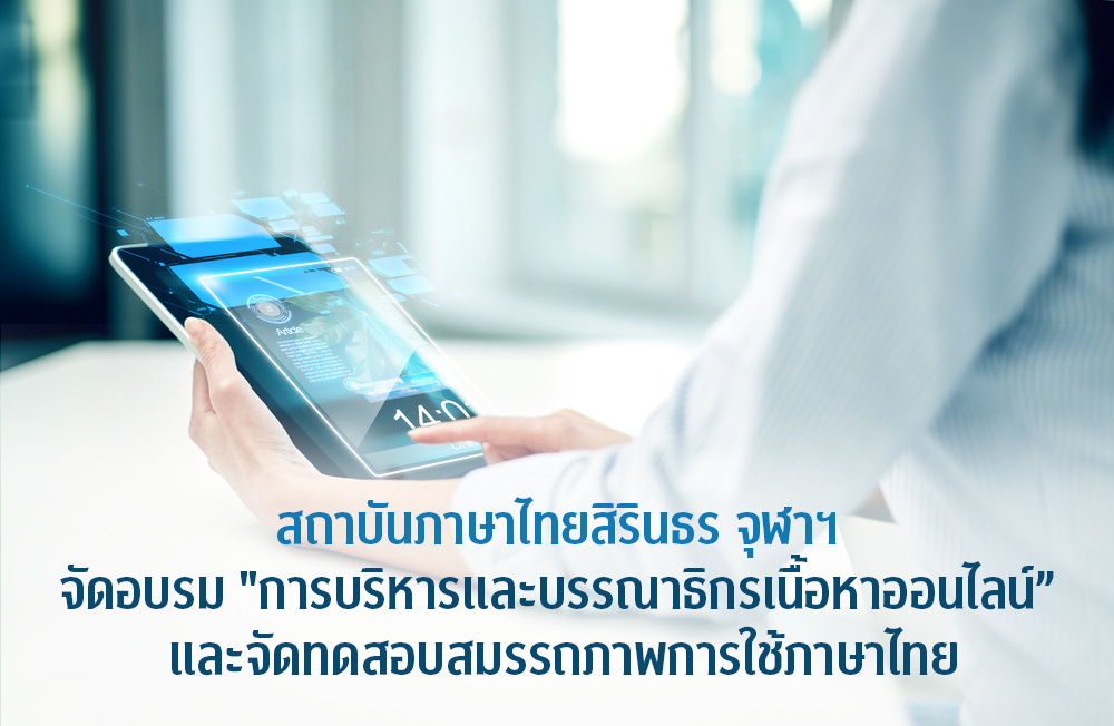 สถาบันภาษาไทยสิรินธร จุฬาฯ  จัดอบรม “การบริหารและบรรณาธิกรเนื้อหาออนไลน์”  และจัดทดสอบสมรรถภาพการใช้ภาษาไทย