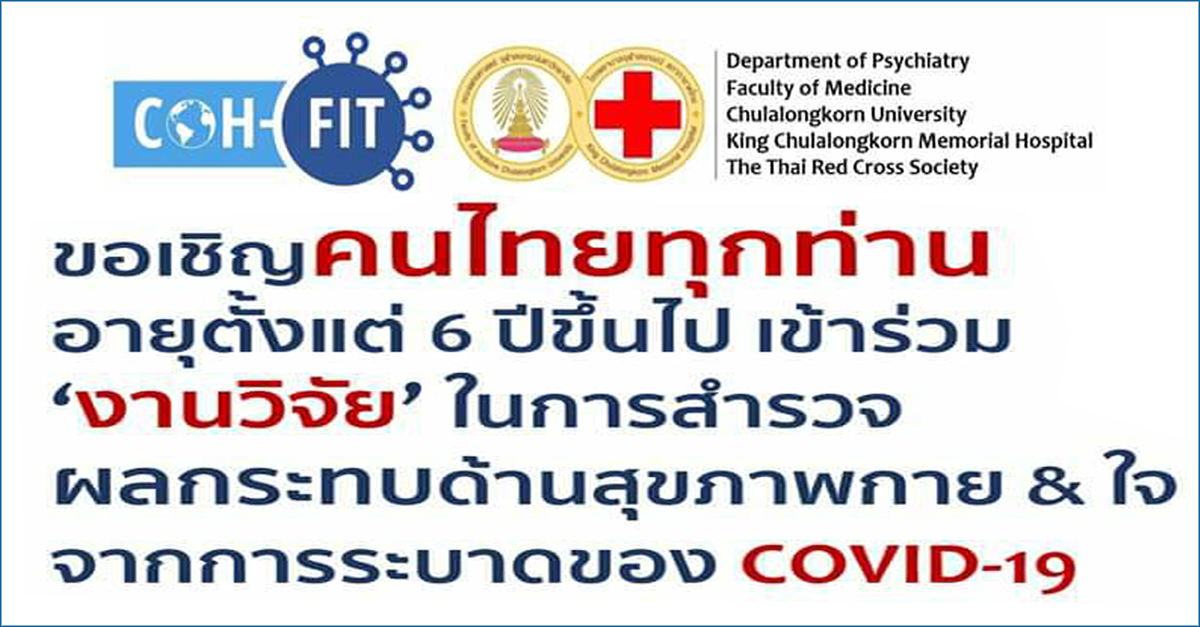 เชิญร่วมสำรวจผลกระทบด้านสุขภาพกาย และสุขภาพจิตจากการระบาดของ COVID-19