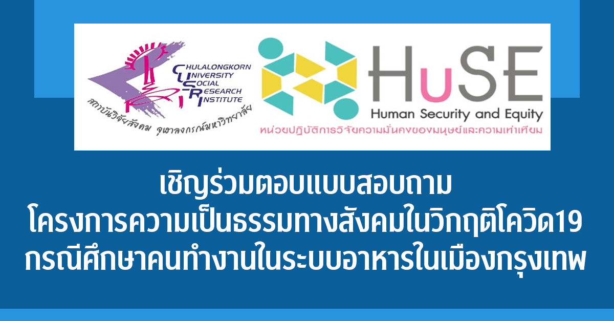เชิญร่วมตอบแบบสอบถามโครงการความเป็นธรรมทางสังคมในวิกฤติโควิด19 กรณีศึกษาคนทำงานในระบบอาหารในเมืองกรุงเทพ