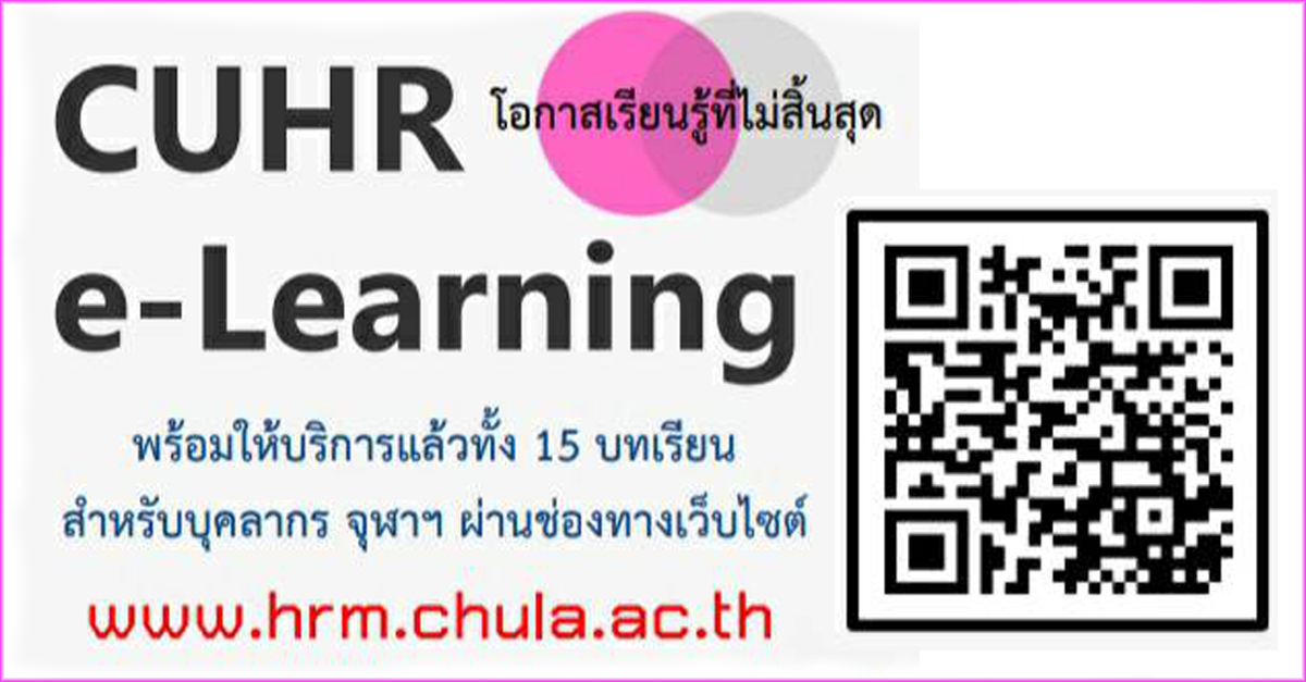 โครงการ CUHR e-Learning บุคลากรจุฬาฯ เรียนรู้ทางออนไลน์ไม่สิ้นสุด