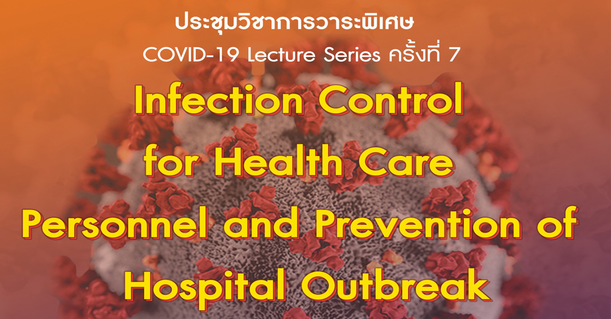 ประชุมวิชาการวาระพิเศษ  COVID-19 Lecture Series ครั้งที่ 7