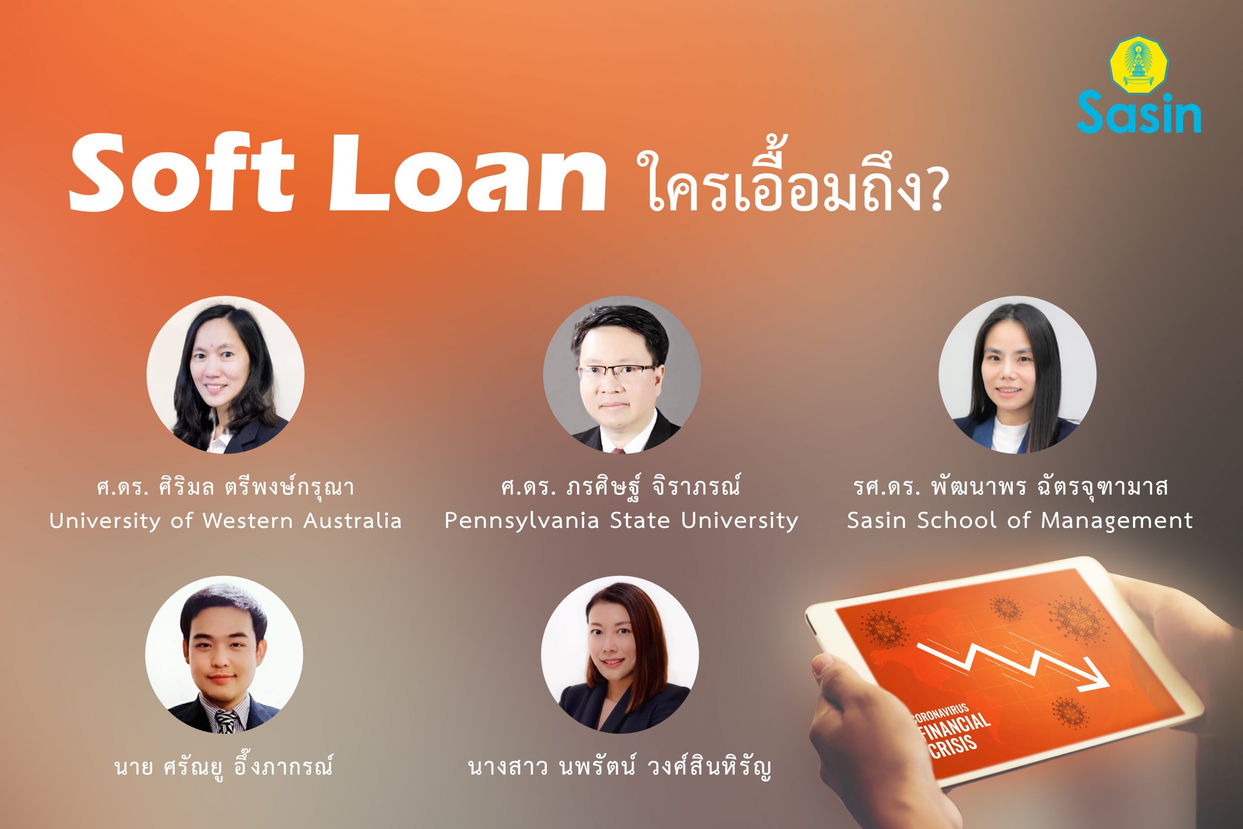 “Soft loan ใครเอื้อมถึง?” แนวคิดของนักวิชาการศศินทร์