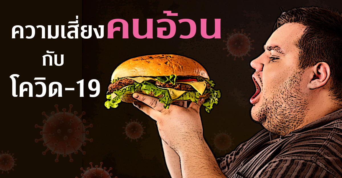 ความ๶�สี่ยงค�Ȩ��้ว�Ȩ��ับโควิด-19