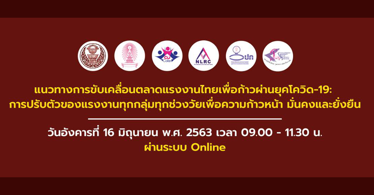 สัมมนาออนไลน์ “แนวทางการขับเคลื่อนตลาดแรงงานไทยเพื่อก้าวผ่านยุคโควิด-19