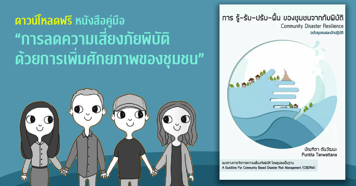 ดาวน์โหลดฟรี หนังสือคู่มือ  “การลดความเสี่ยงภัยพิบัติด้วยการเพิ่มศักยภาพของชุมชน”