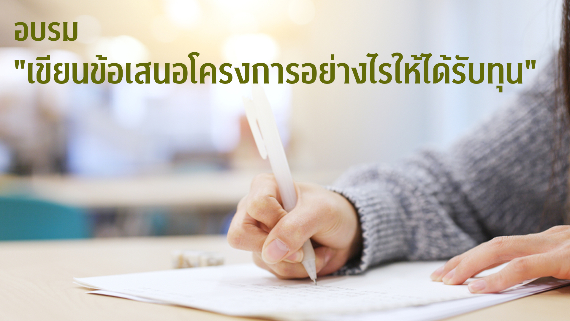 อบรม “เขียนข้อเสนอโครงการอย่างไรให้ได้รับทุน”