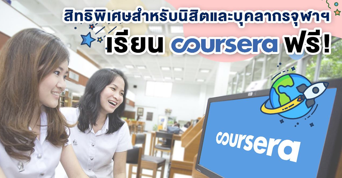 คอร์สเรียนออนไลน์เว็บไซต์ Coursera สำหรับนิสิตและบุคลากรจุฬาฯ เรียนฟรีจากมหาวิทยาลัยชั้นนำทั่วโลก