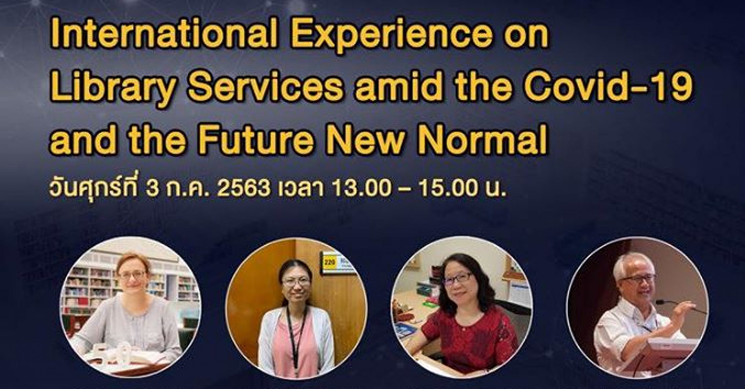 เสวนา “มองอนาคต บริการห้องสมุดกับวิถีใหม่ (New Normal)”