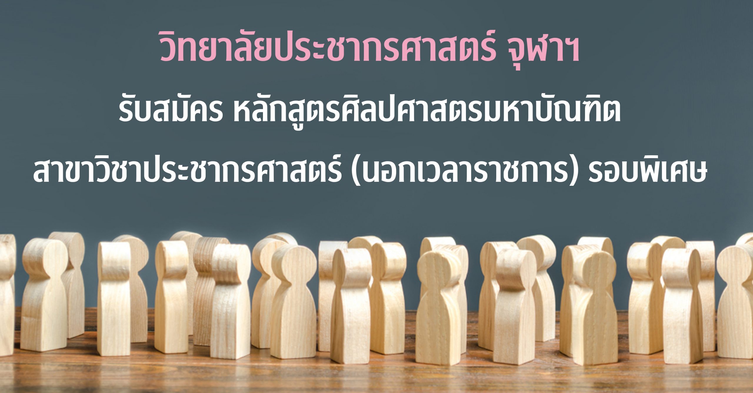 วิทยาลัยประชากรศาสตร์ จุฬาฯ รับสมัครหลักสูตรศิลปศาสตรมหาบัณฑิต สาขาวิชาประชากรศาสตร์ (นอกเวลาราชการ) รอบพิเศษ