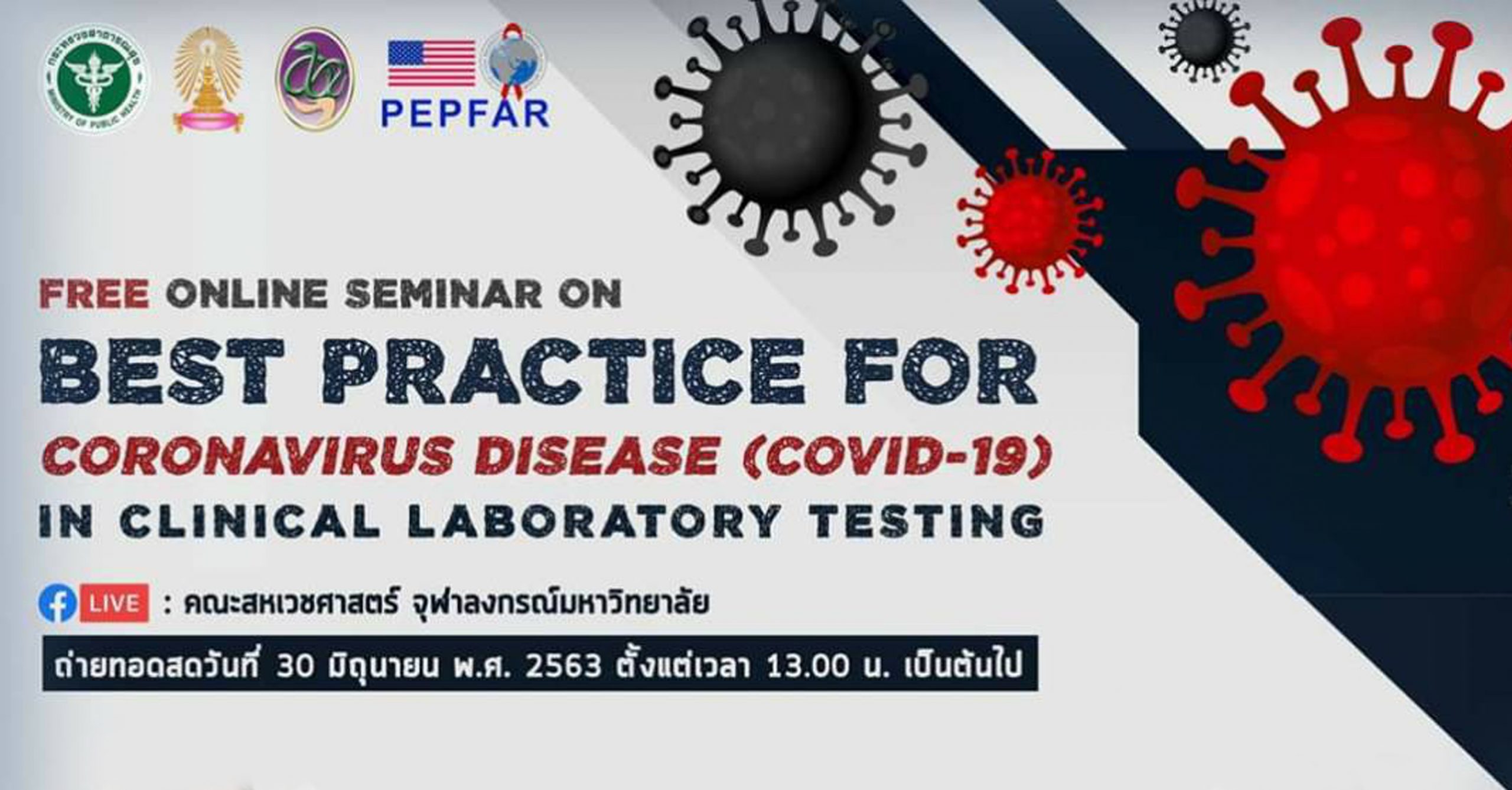 บรรยายออนไลน์เรื่อง “แนวปฏิบัติที่เป็นเลิศ ด้านการตรวจโรคติดเชื้อไวรัสโคโรนา 2019  ทางห้องปฏิบัติการคลินิก”