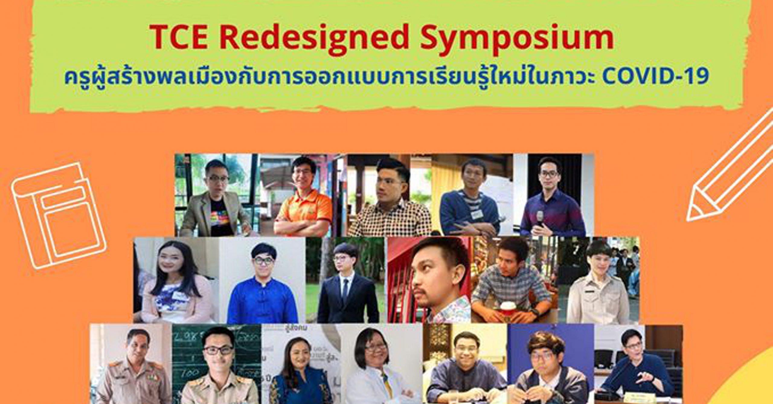 เสวนาออนไลน์ “TCE Redesigned Symposium ครูผู้สร้างพลเมืองกับการออกแบบการเรียนรู้ใหม่ ในภาวะ COVID-19”