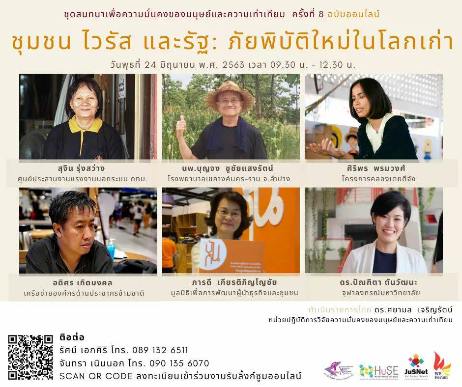 สนทนาเพื่อความมั่นคงของมนุษย์และความเท่าเทียม เรื่อง “ชุมชน ไวรัส และรัฐ : ภัยพิบัติใหม่ในโลกเก่า”