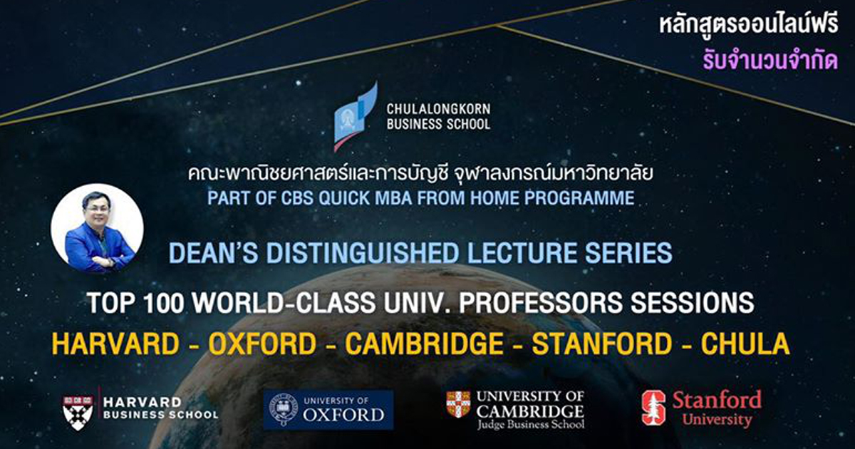 บัญชี จุฬาฯ จัดคลาสออนไลน์ “Dean’s Distinguished Lecture Series: Top World-class Professors Sessions”