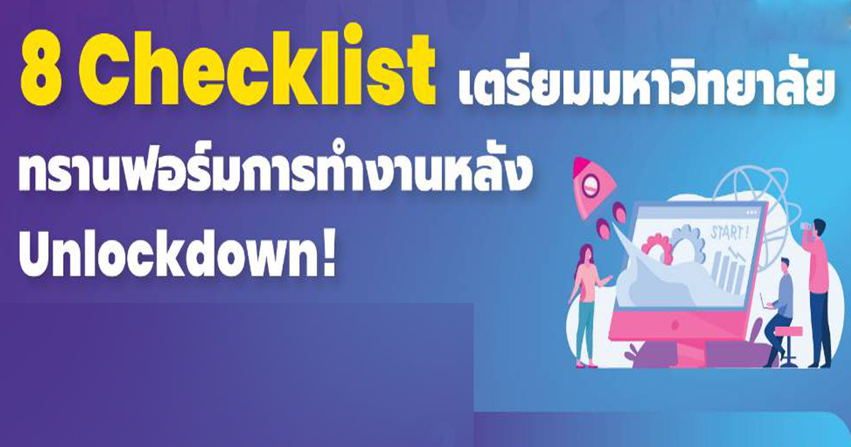 8 Checklist เตรียมมหาวิทยาลัยทรานฟอร์มการทำงานหลัง Unlockdown