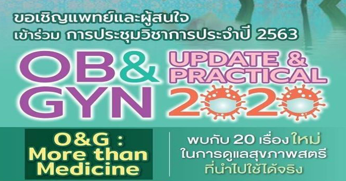 ประชุมวิชาการ OB & GYN : UPDATE &PRACTICAL 2020