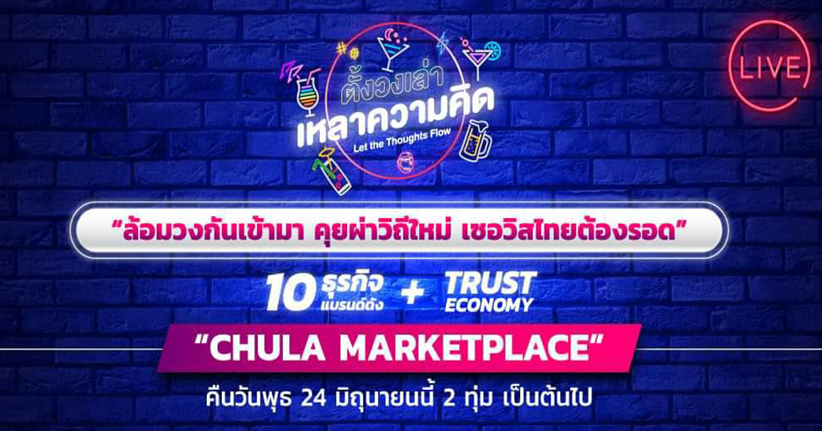 ตั้งวงเล่า เหลาความคิด EP.5 “จุฬาฯ มาร์เก็ตเพลส”