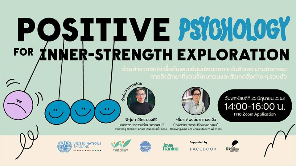 เชิญร่วมกิจกรรมออนไลน์  “Positive Psychology for Inner-strength Exploration”