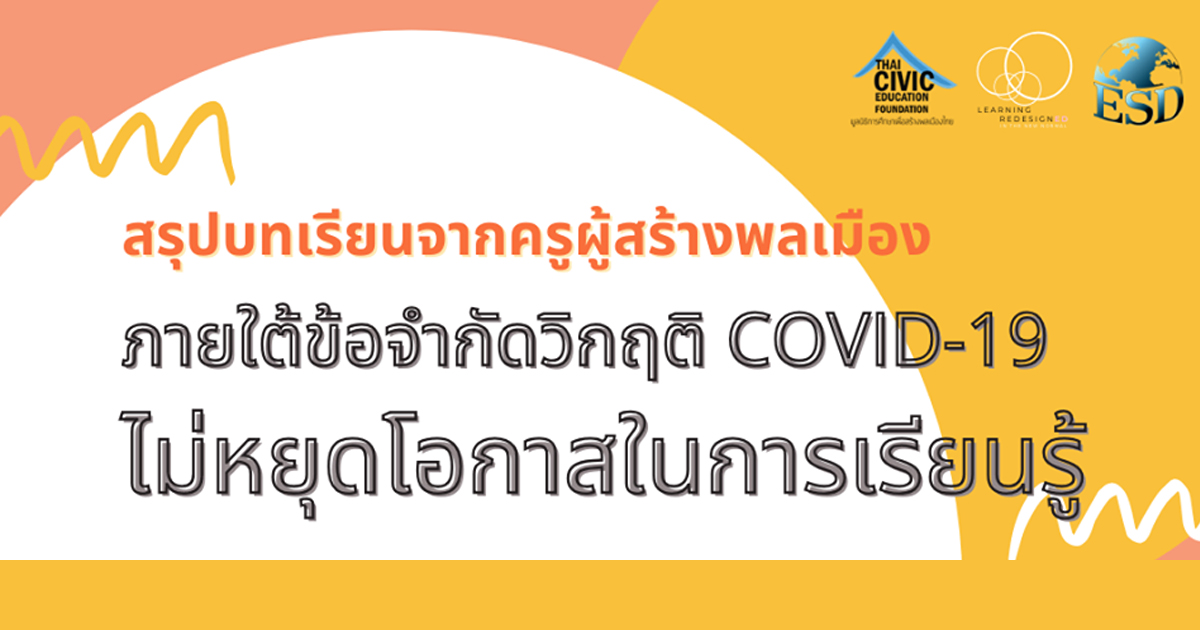 “ครูผู้สร้างพลเมืองกับการออกแบบและจัดการเรียนรู้ใหม่ในสถานการณ์ COVID-19”