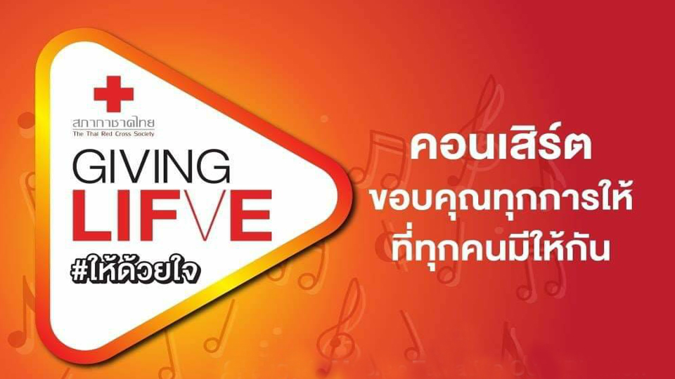 สภากาชาดไทยเชิญชมไลฟ์คอนเสิร์ต “ให้ด้วยใจ”