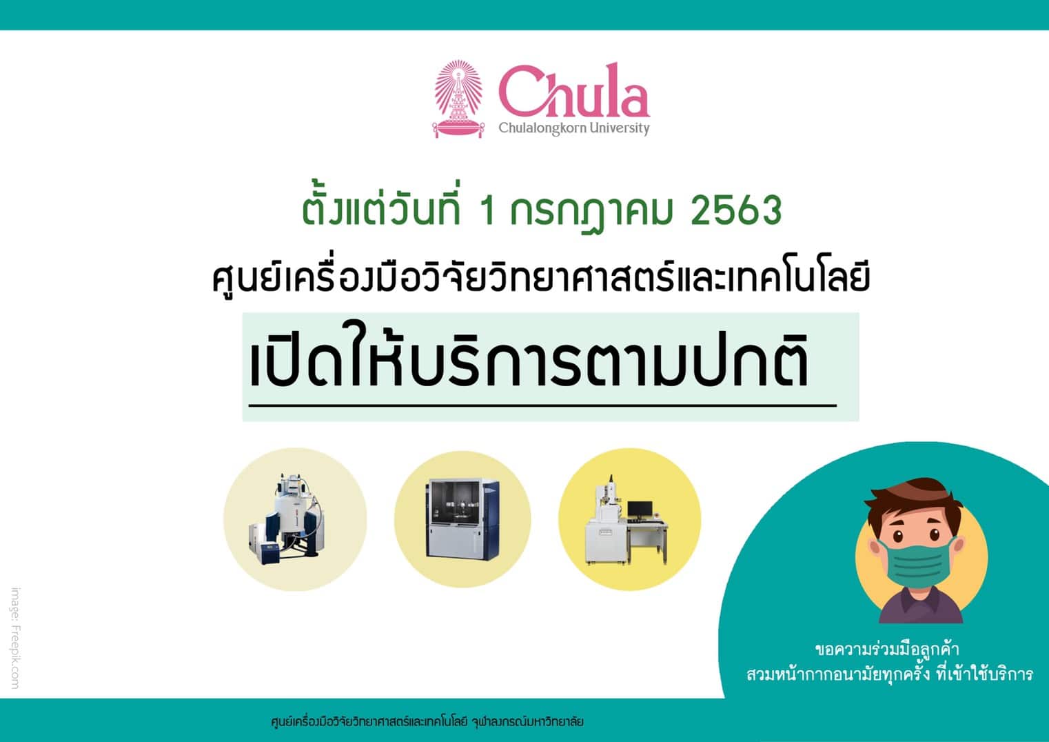ศูนย์เครื่องมือวิจัยวิทยาศาสตร์และเทคโนโลยี จุฬาฯ ๶�ปิดให้บริการตามปกติ 1 ก.ค. นี้