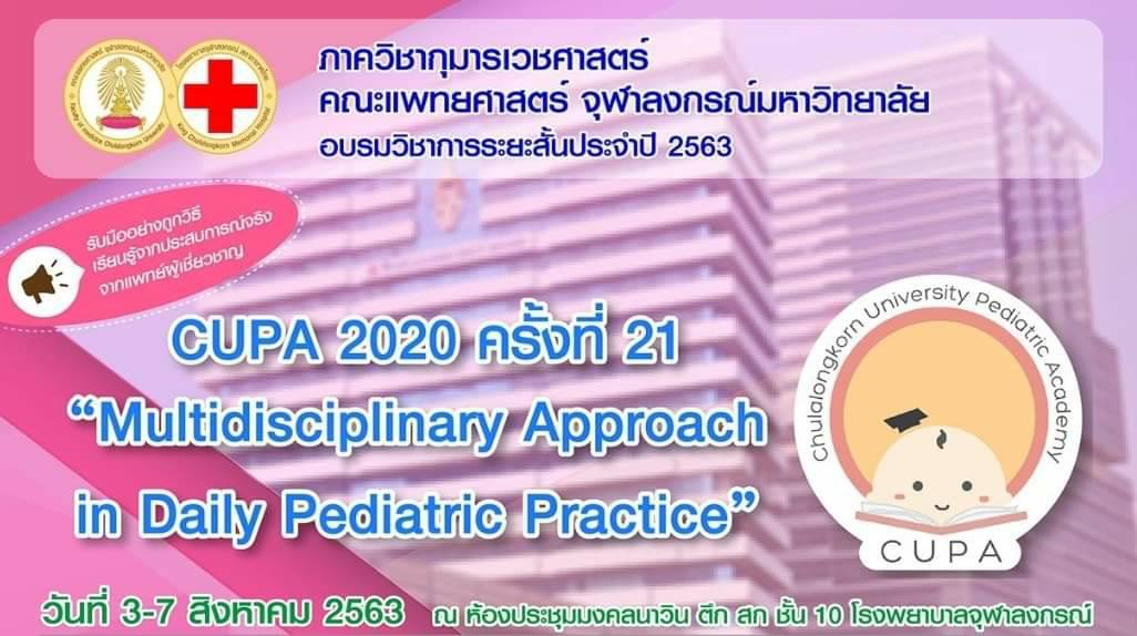อบรมวิชาการระยะสั้นกุมารเวชศาสตร์ ครั้งที่ 21