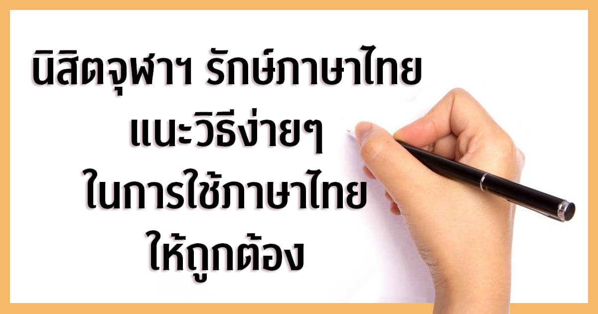 นิสิตจุฬาฯ รักษ์ภาษาไทย แนะวิธีง่ายๆ ในการใช้ภาษาไทยให้ถูกต้อง