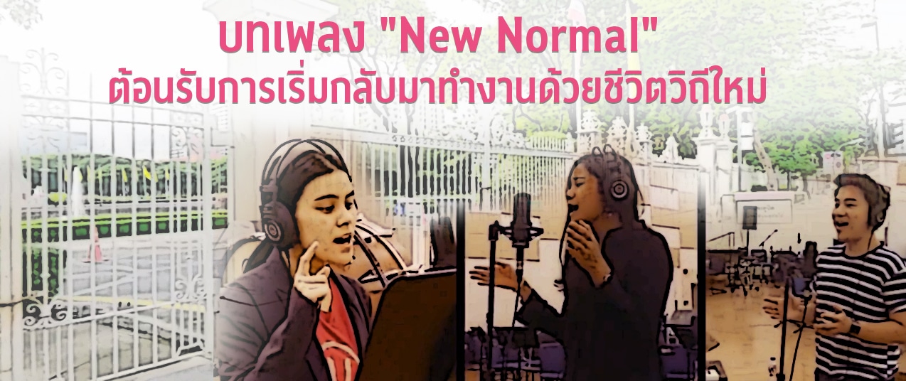 บทเพลง “New Normal” ต้อนรับการเริ่มกลับมาทำงานด้วยชีวิตวิถีใหม่