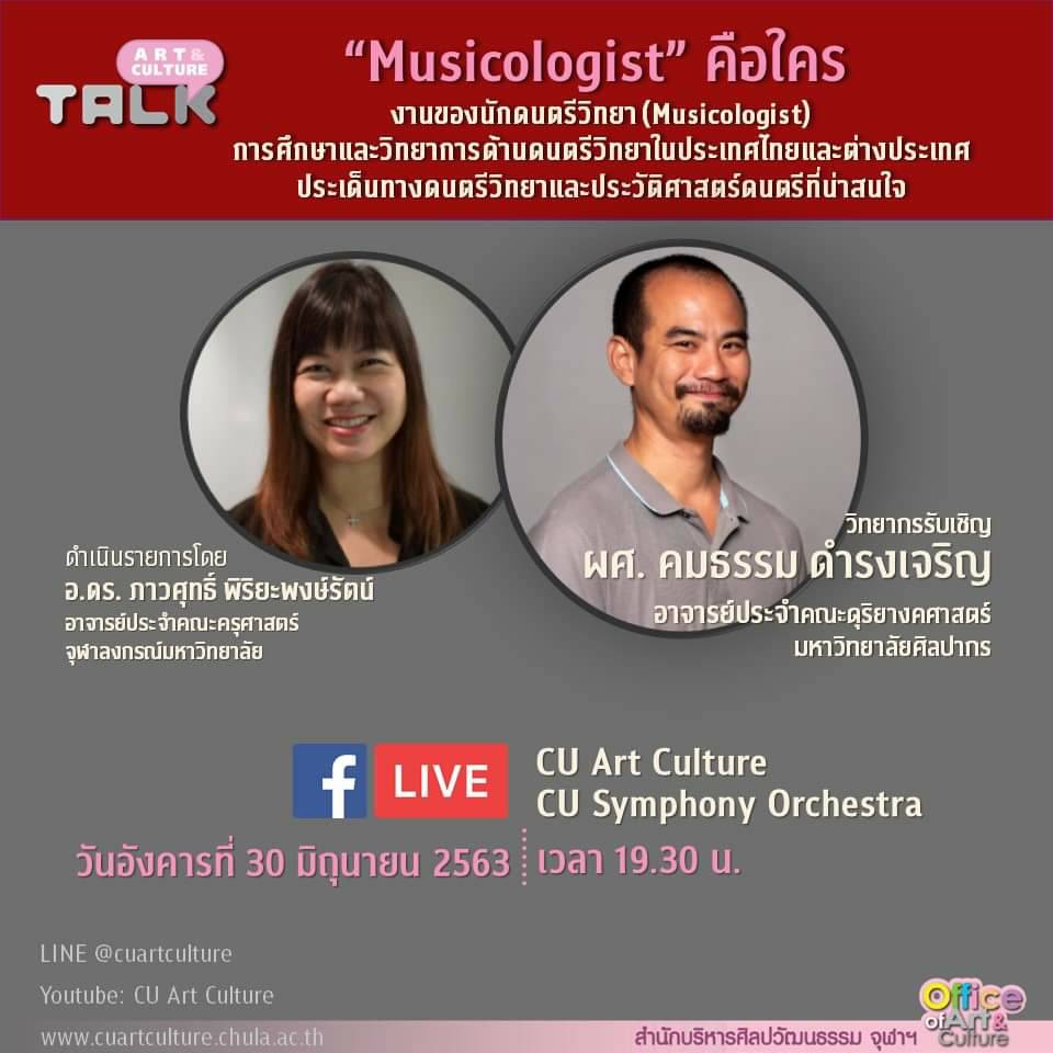 Art & Culture Talk    Ep.10 “Musicologist” คือใคร งานของนักดนตรีวิทยา การศึกษาและวิทยาการด้านดนตรีวิทยาในประเทศไทยและต่างประเทศ