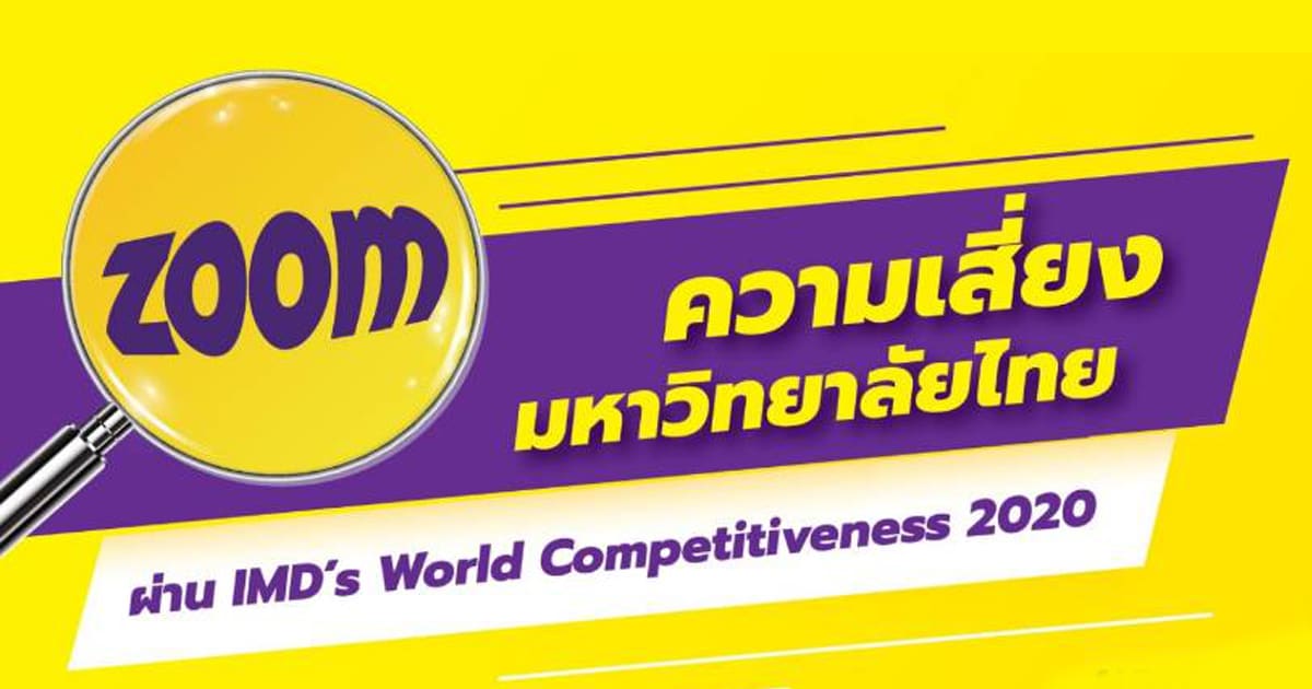“Zoom ความเสี่ยงมหาวิทยาลัยไทย ผ่าน IMD’s World Competitiveness 2020”