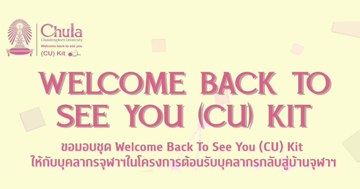 จุฬาฯ มอบชุด Welcome Back to See You (CU) Kit ต้อนรับบุคลากรกลับสู่บ้านจุฬาฯ