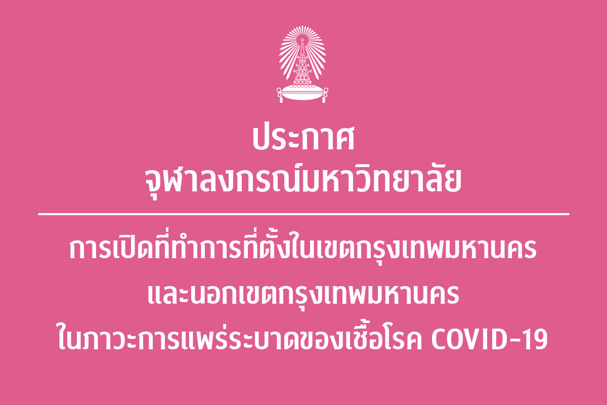 ประกาศจุฬาลงกรณ์มหาวิทยาลัย เรื่อง การเปิดที่ทำการที่ตั้งในเขตกรุงเทพมหานครและนอกเขตกรุงเทพมหานคร ในภาวะการแพร่ระบาดของเชื้อโรค COVID-19