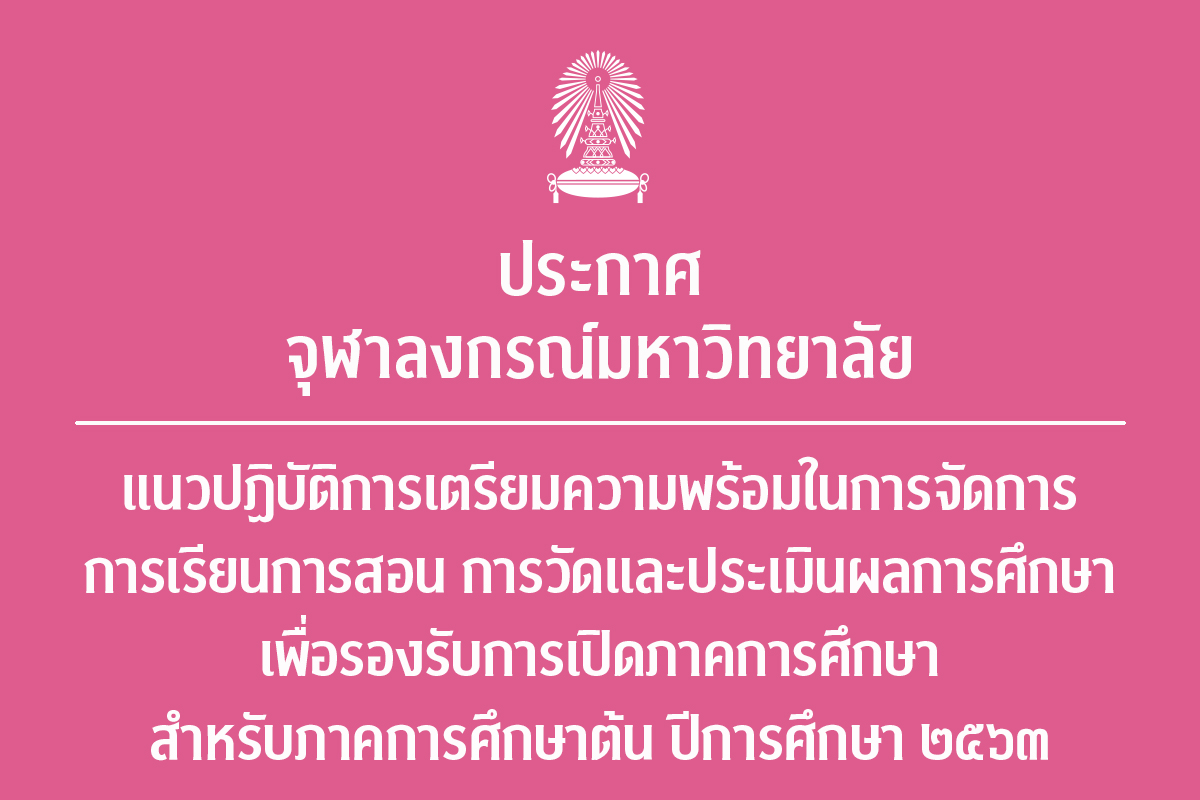 ประกาศจุฬาลงกรณ์มหาวิทยาลัย เรื่อง แนวปฏิบัติการเตรียมความพร้อมในการจัดการการเรียนการสอน การวัดและประเมินผลการศึกษา เพื่อรองรับการเปิดภาคการศึกษา สำหรับภาคการศึกษาต้น ปีการศึกษา ๒๕๖๓