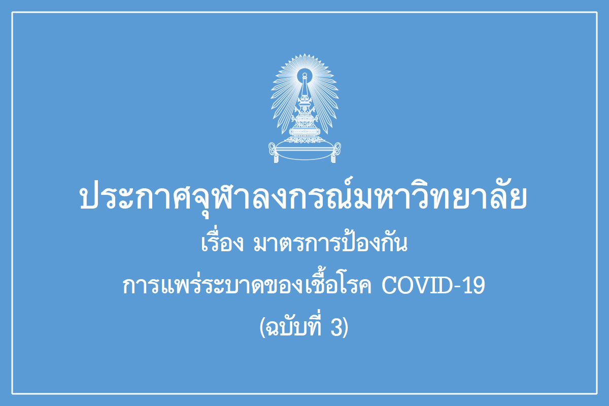 ประกาศจุฬาลงกรณ์มหาวิทยาลัย 	เรื่อง มาตรการป้องกันการแพร่ระบาดของเชื้อโรค COVID-19 (ฉบับที่ 3)