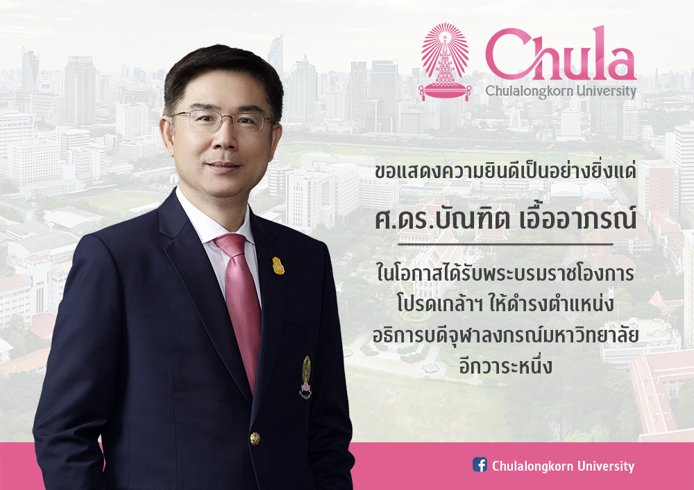 ศ.ดร.บัณฑิต เอื้ออาภรณ์ ได้รับพระบรมราชโองการโปรดเกล้าฯ ให้ดำรงตำแหน่งอธิการบดีจุฬาฯ อีกวาระหนึ่ง