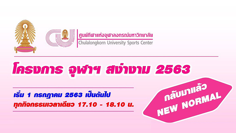 โครงการ “จุฬาฯ สง่างาม 2563 แบบ New Normal”
