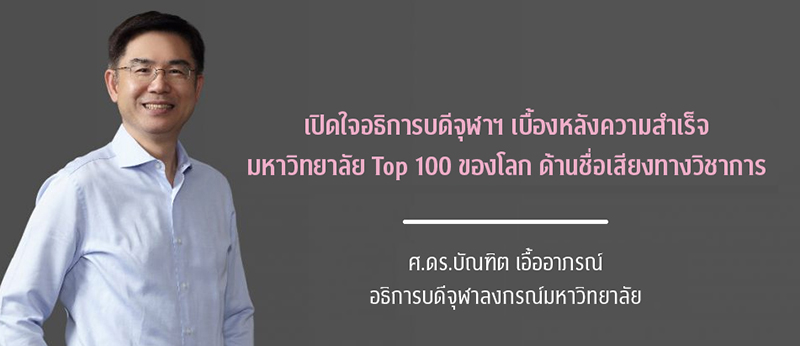 เปิดใจอธิการบดีจุฬาฯ เบื้องหลังความสำเร็จมหา’ลัย Top 100 ของโลก