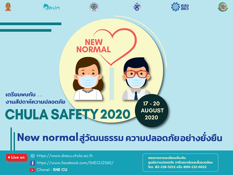 เชิญร่วมโครงการ Chula Safety 2020 “New normal สู่ “วัฒนธรรมความปลอดภัยอย่างยั่งยืน”