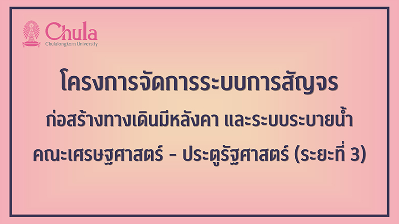 โครงการจัดการระบบการสัญจร ก่อสร้างทางเดินมีหลังคา และระบบระบายน้ำ” คณะเศรษฐศาสตร์ – ประตูรัฐศาสตร์ ระยะที่ 3