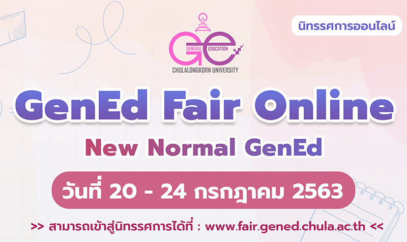 งาน GenEd Fair 2020 นิทรรศการออนไลน์ “New Normal GenEd”