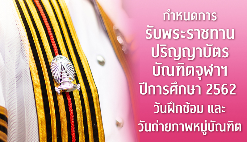 กำหนดการรับพระราชทานปริญญาบัตรบัณฑิตจุฬาฯ ปีการศึกษา 2562 วันฝึกซ้อม และวันถ่ายภาพหมู่บัณฑิต