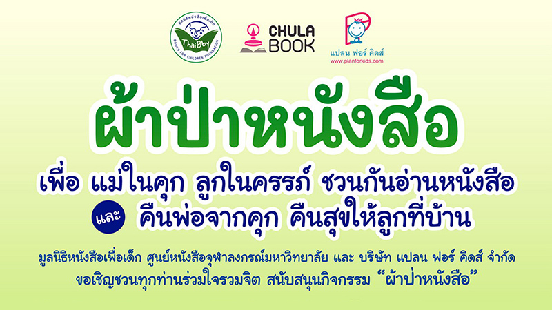กิจกรรม “ผ้าป่าหนังสือ” เพื่อแม่ในคุก ลูกในครรภ์ ชวนกันอ่านหนังสือ และคืนพ่อจากคุก คืนสุขให้ลูกที่บ้าน