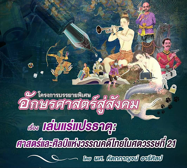 โครงการบรรยายพิเศษ เรื่อง”เล่นแร่แปรธาตุ: ศาสตร์และศิลป์แห่งวรรณคดีไทยในศตรรษที่ 21″