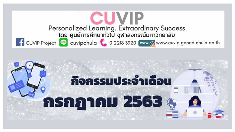 CUVIP หลักสูตรเรียนออนไลน์ต้อนรับ New Normal สำหรับนิสิตจุฬาฯ บุคลากรจุฬาฯ และผู้สนใจ