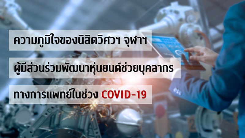 ความภูมิใจของนิสิตวิศวฯ จุฬาฯ  ผู้มีส่วนร่วมพัฒนาหุ่นยนต์ช่วยบุคลากรทางการแพทย์ในช่วง COVID-19