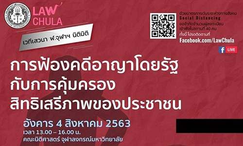 คณะนิติศาสตร์ จุฬาฯ จัดเสวนา “การฟ้องคดีอาญาโดยรัฐกับการคุ้มครองสิทธิเสรีภาพของประชาชน”