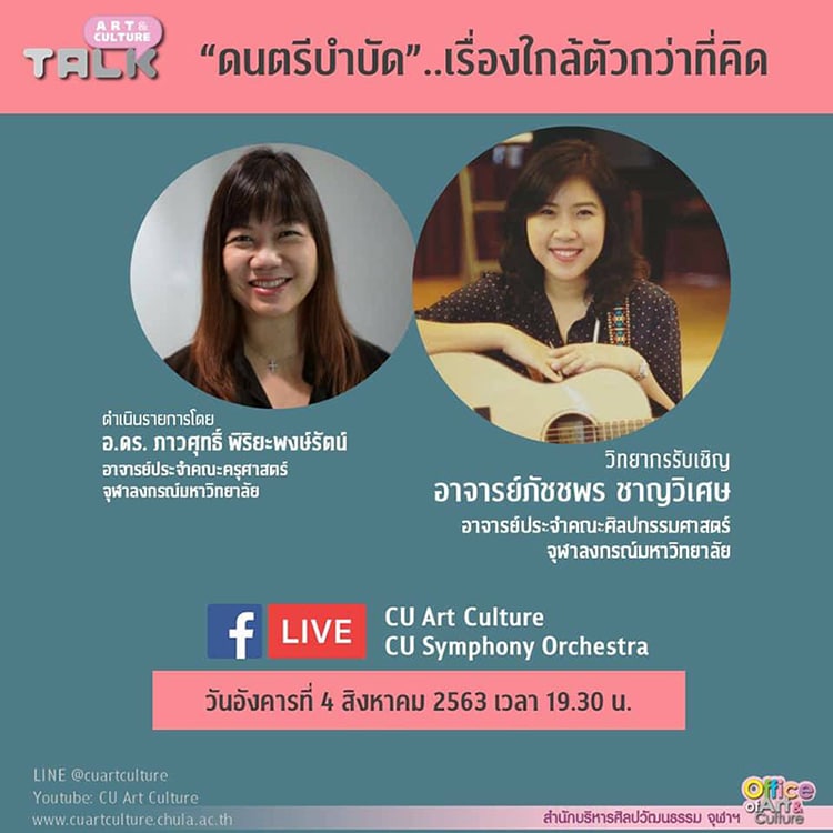 Art & Culture Talk ep.14 “ดนตรีบำบัด”.. เรื่องใกล้ตัวกว่าที่คิด